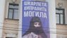 Студенти Могилянки вивісили іронічний банер проти міністра освіти. Фото дня