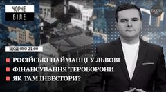 Російські провокації у Львові, гроші на тероборону та безпека інвестицій