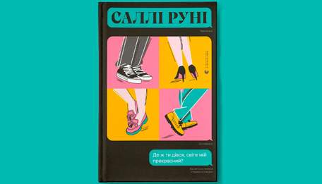 «Де ж ти дівся, світе мій прекрасний?»