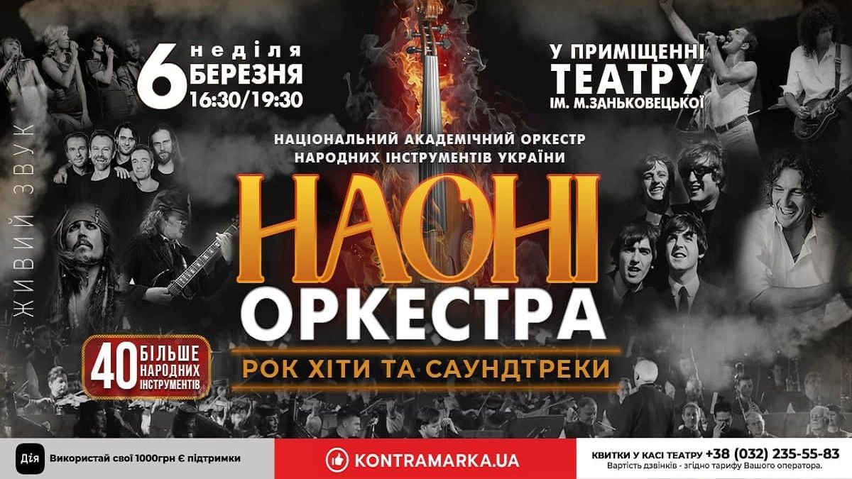 НАОНІ Оркестра запрошує на свій фірмовий концерт «Рок хіти та саундтреки»