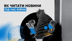 Як читати новини під час війни
