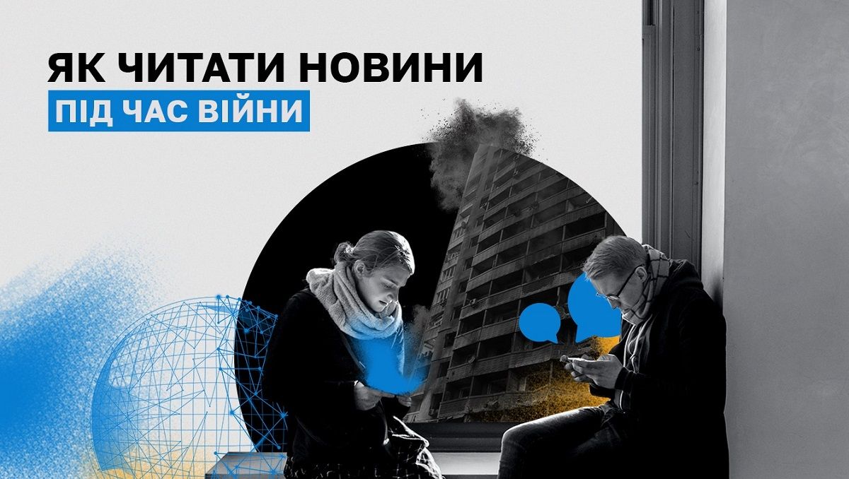 Як читати новини під час війни