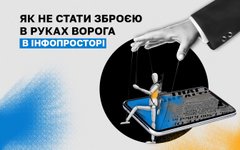 Як не стати зброєю в руках ворога в інфопросторі
