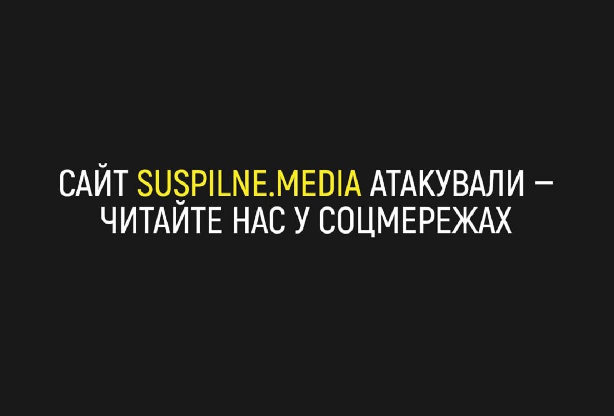 «Суспільне» повідомило про атаку на сайт і тимчасово припинило мовлення
