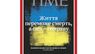 Журнал Time вперше вийде з обкладинкою українською мовою