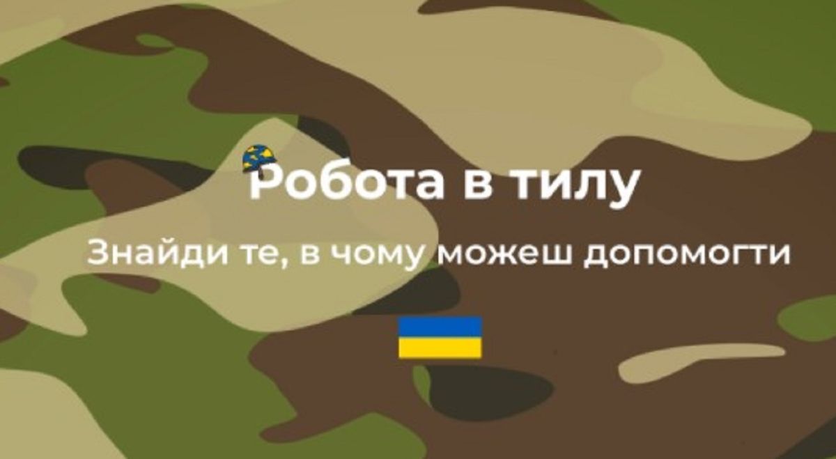 В Україні створили сайт для пошуку роботи в тилу