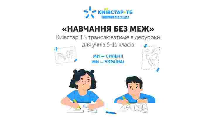 На Київстар ТБ доступний контент з Всеукраїнської школи онлайн для дистанційного навчання