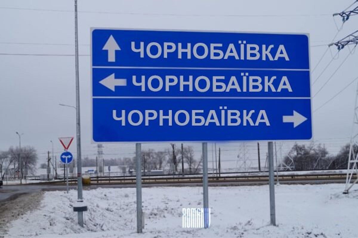 Побачити Чорнобаївку і вмерти
