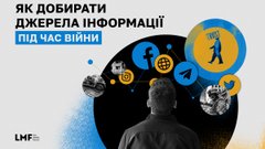 Як добирати джерела інформації під час війни