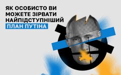 Як особисто ви можете зірвати найпідступніший план Путіна