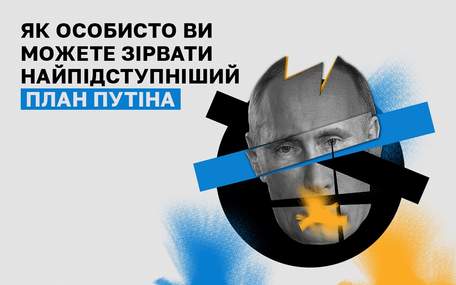 Як особисто ви можете зірвати найпідступніший план Путіна