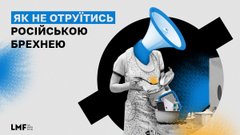 Як не отруїтись російською брехнею