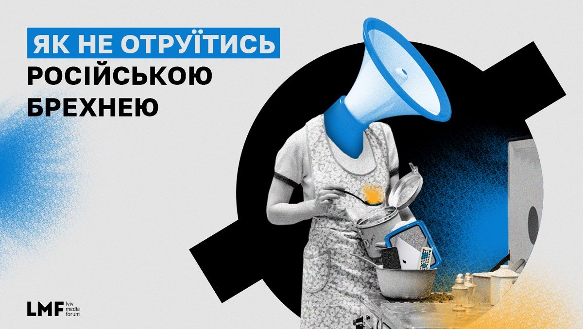Як не отруїтись російською брехнею