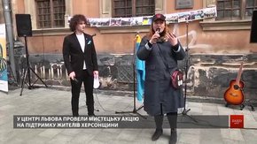 У центрі Львова провели мистецьку акцію на підтримку жителів Херсонщини