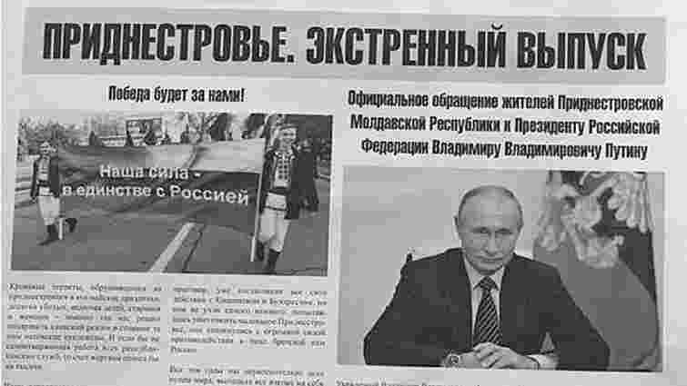 У Придністров'ї готували тираж газети із закликами до Путіна «захистити від ЗСУ»