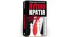 «Путінократія. Людина влади та її система»