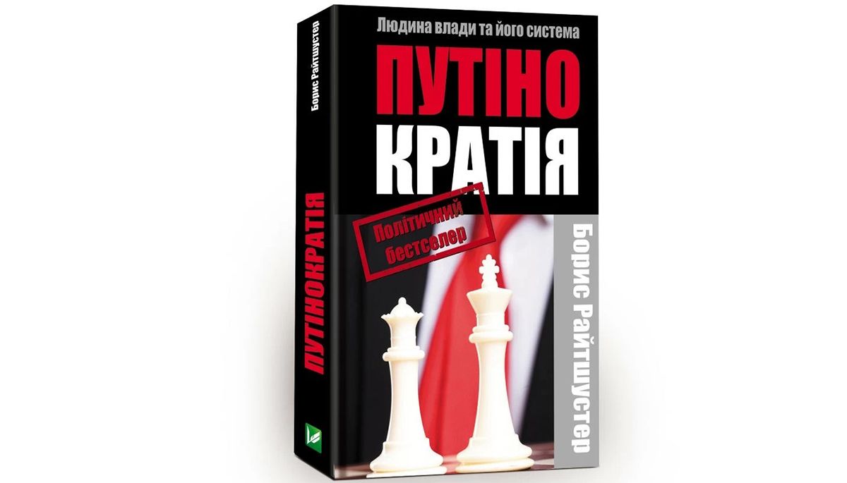 «Путінократія. Людина влади та її система»