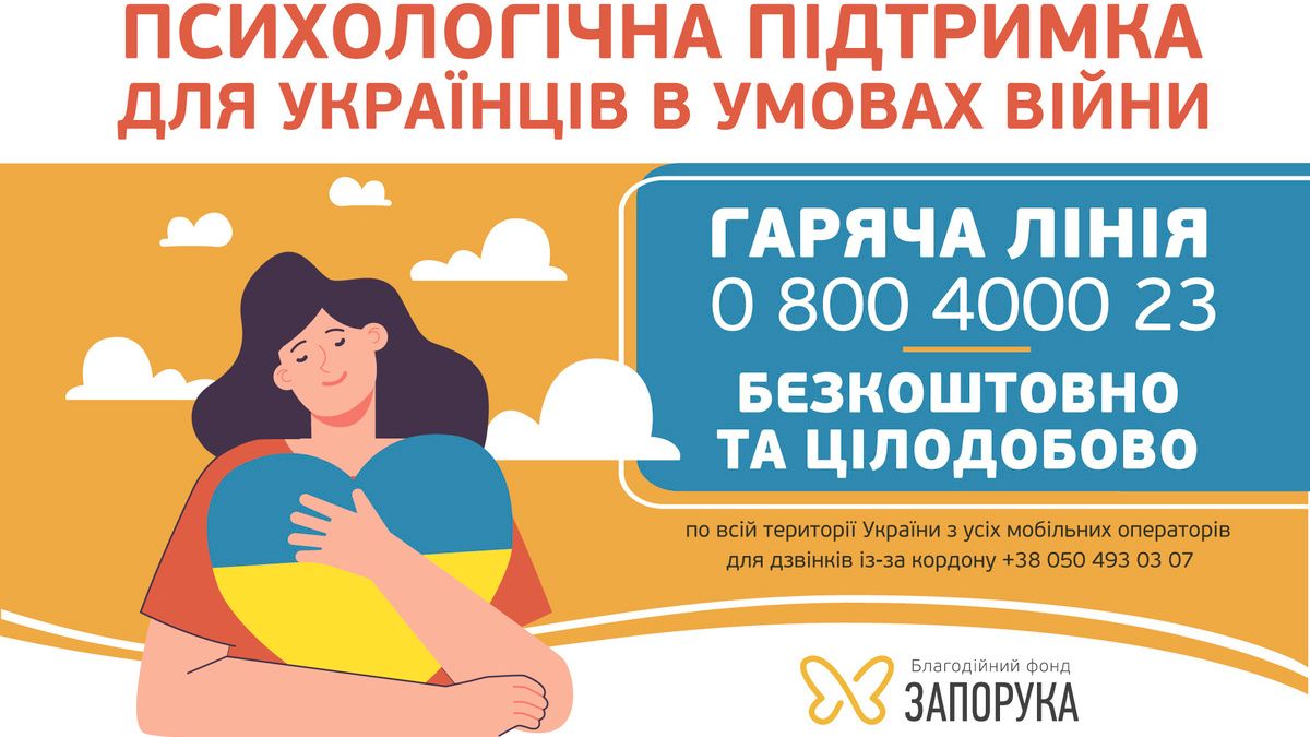 БФ «Запорука» запустив цілодобову лінію психологічної підтримки для українців