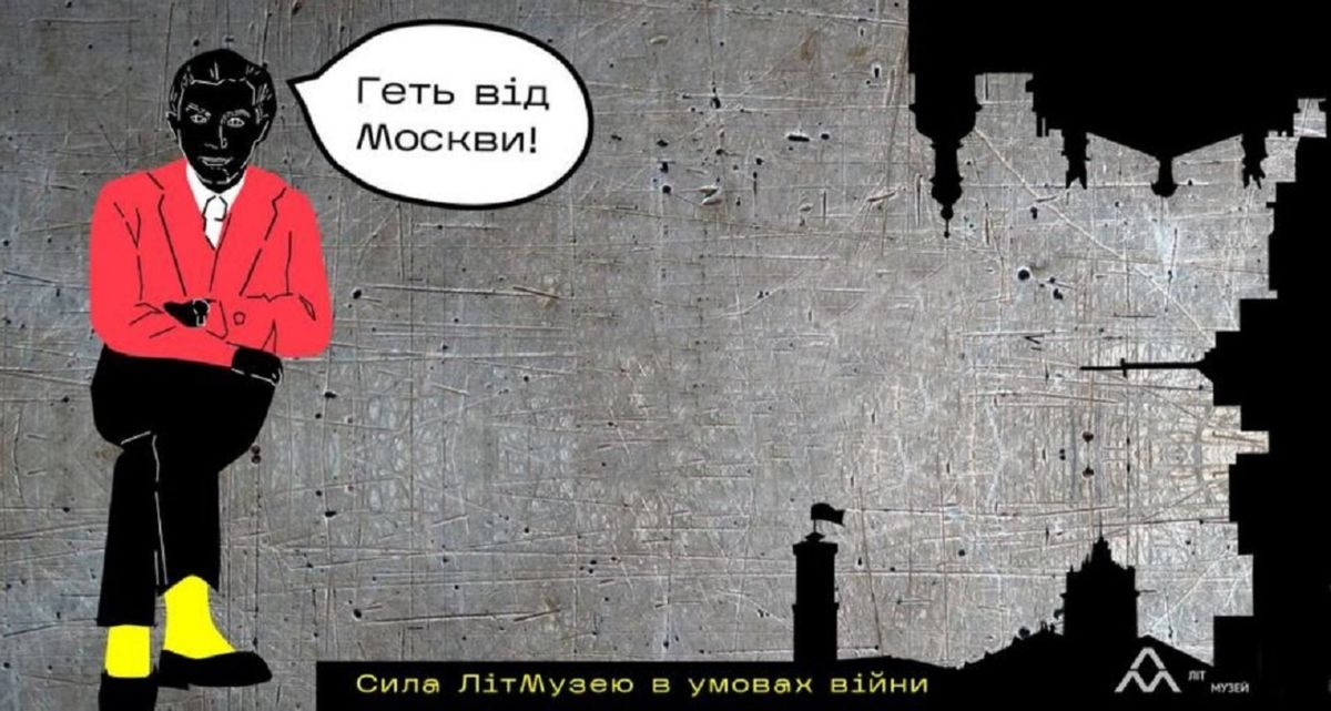 Харківський літмузей проведе у Львові ніч музеїв «Геть від Москви!»