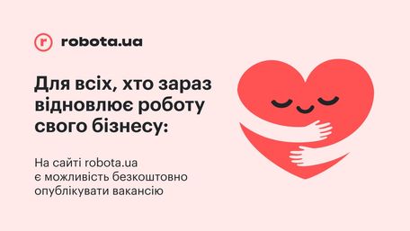На robota.ua є можливість безкоштовно публікувати вакансію щомісяця