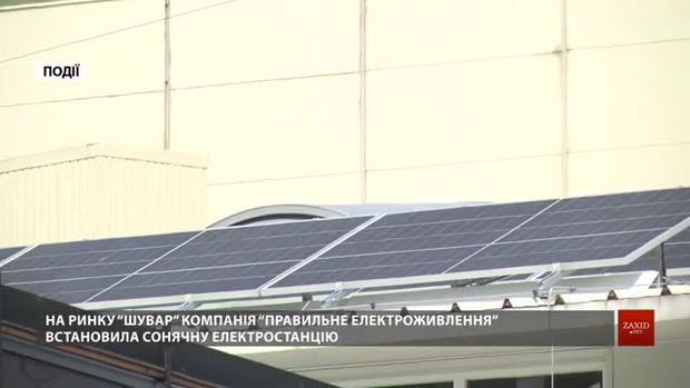На ринку «Шувар» у Львові запрацювала сонячна електростанція