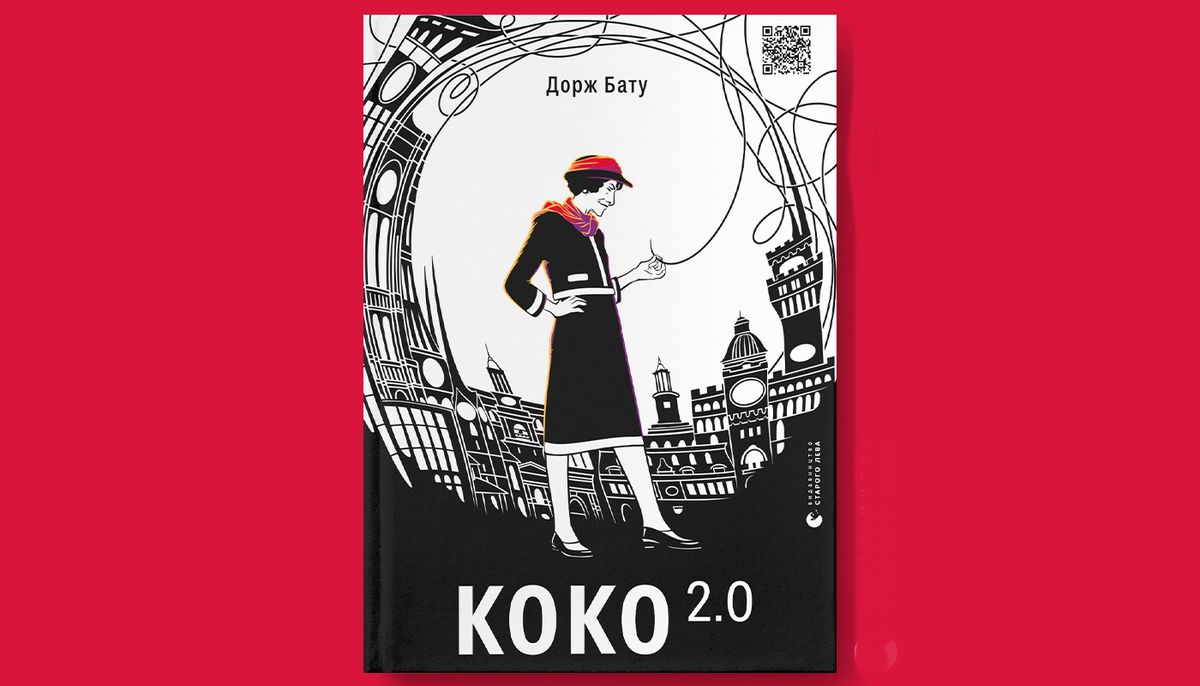 «Коко 2.0»