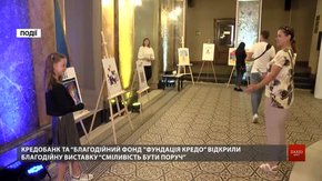Кредобанк та БФ «Фундація Кредо» відкрили благодійну виставку «Сміливість бути поруч»