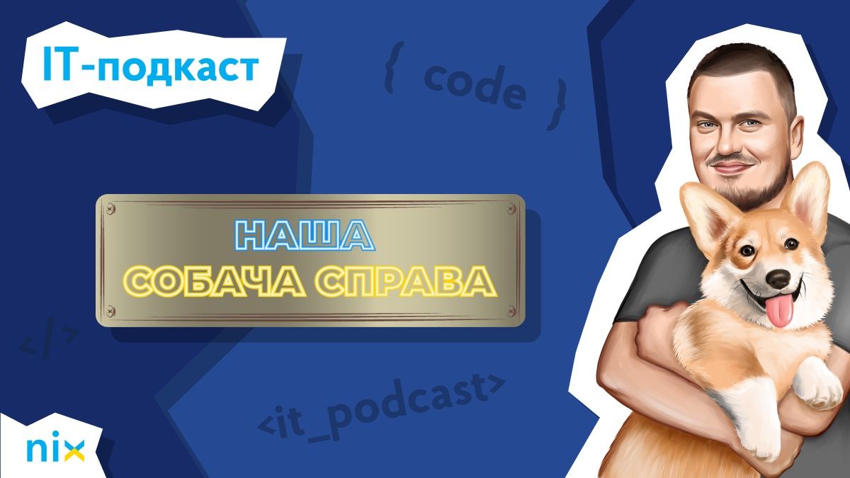 Команда NIX запустила подкаст про життя та кар'єру українських IT-фахівців