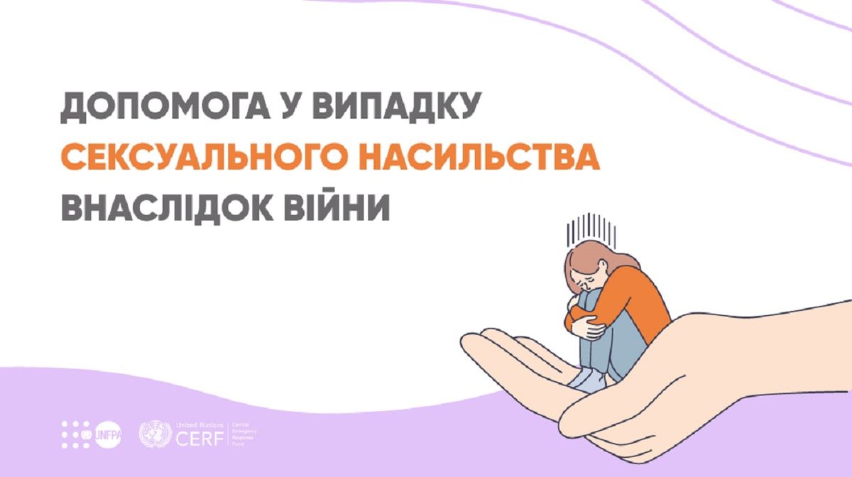 Як отримати допомогу у випадку сексуального насильства внаслідок війни