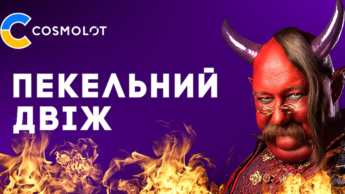 Пекельний двіж від Cosmolot