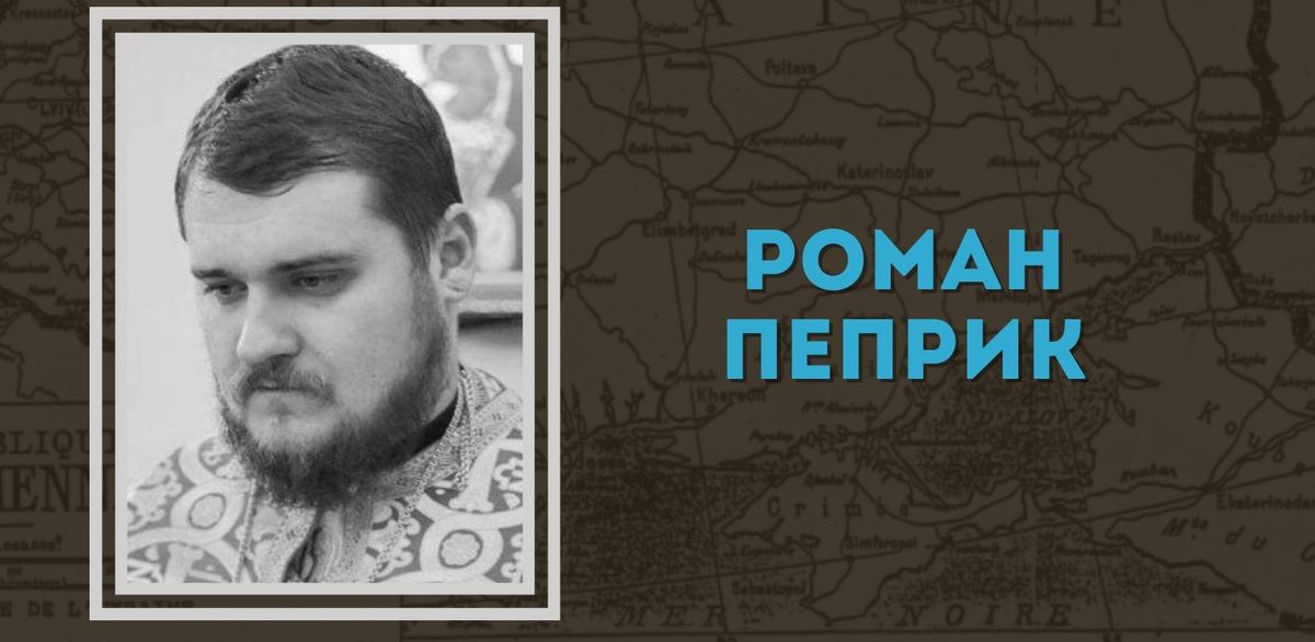 На війні з Росією загинув монах Роман Пеприк із Прикарпаття
