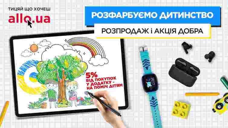 АЛЛО направить 5% від продажів у застосунку на допомогу українським дітям