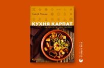 «Кухня Карпат. Від простої їжі до делікатесів»