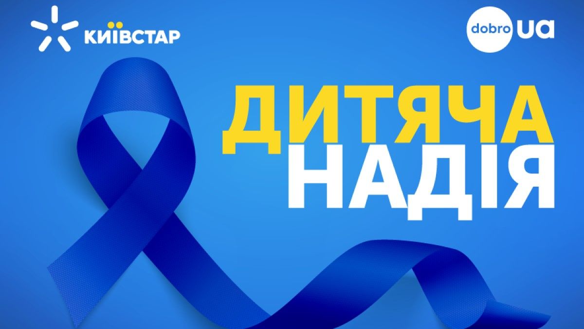 Допомога дітям у кілька кліків: як працює благодійна ініціатива Київстар «Дитяча надія»