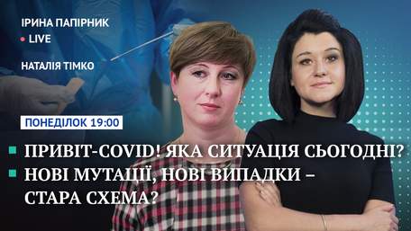Соvid знову повернувся. Ірина Папірник та Наталія Тімко в ефірі ZAXID.NET