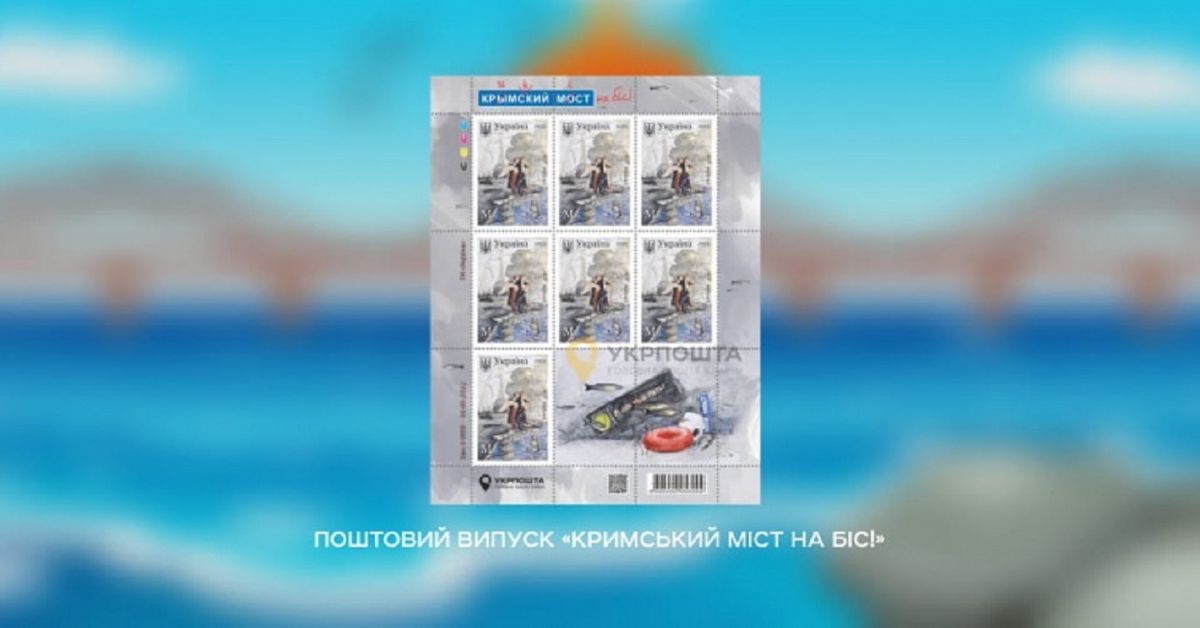 «Укрпошта» оголосила передзамовлення на нові марки з Кримським мостом