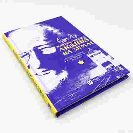 «Найщасливіша людина на землі. Мемуари чоловіка, що пережив Голокост»