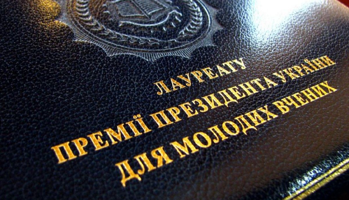 Сімом львів’янам призначили президентські премії для молодих вчених