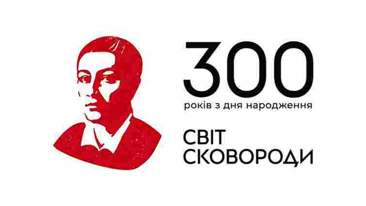 Святкуємо 300-річчя з дня народження Григорія Сковороди з АТБ