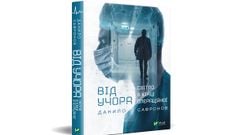 «Від учора. Світло в кінці операційної»