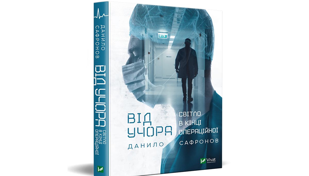 «Від учора. Світло в кінці операційної»