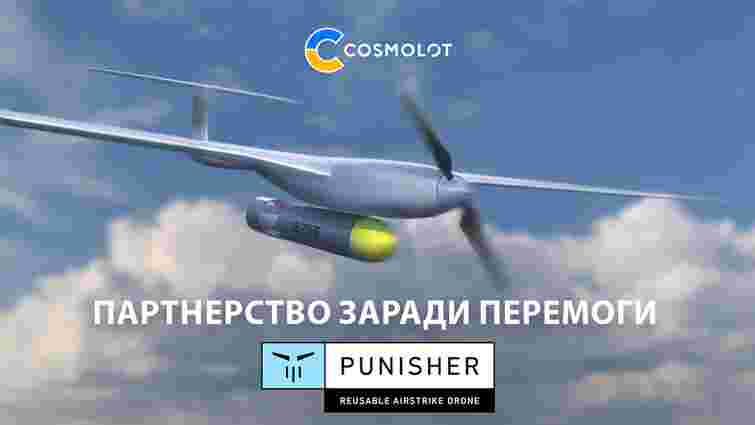 Cosmolot та ударні дрони Punisher – партнерство заради перемоги