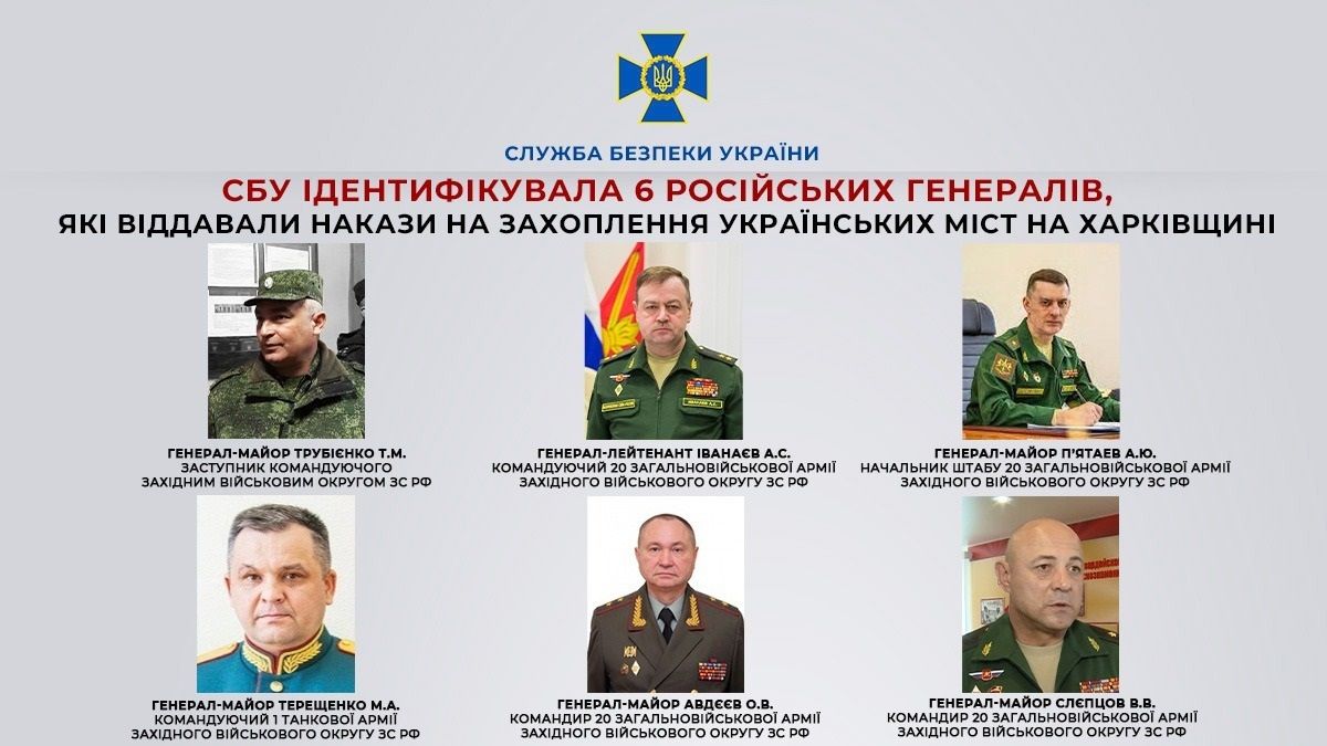 СБУ ідентифікувала шістьох генералів РФ, які відповідали за окупацію Харківщини