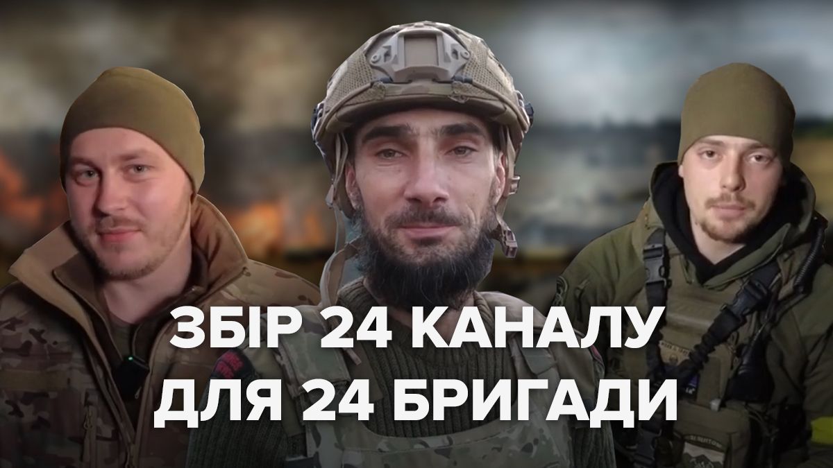 24 канал оголосив збір на захищений зв’язок для 24 бригади