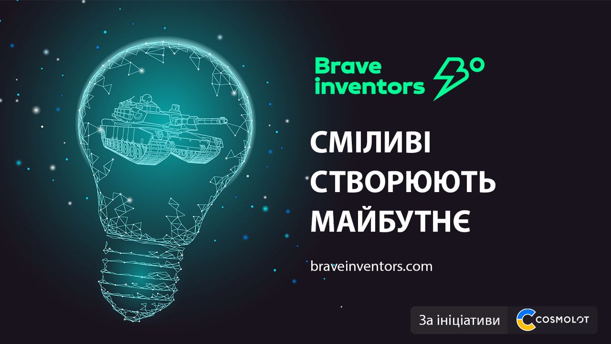 Сміливі створюють майбутнє: Cosmolot презентує платформу Brave Inventors