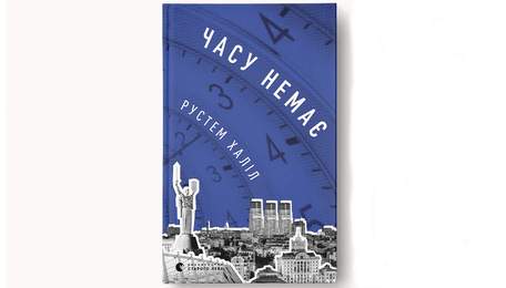 «Часу немає»