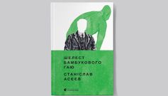 «Шелест бамбукового гаю»