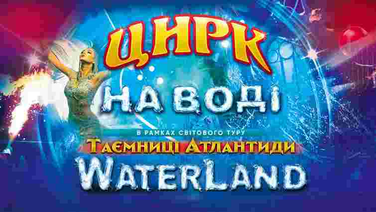 Львівський цирк запрошує на феєричну програму «WATERLAND. Таємниці Атлантиди»