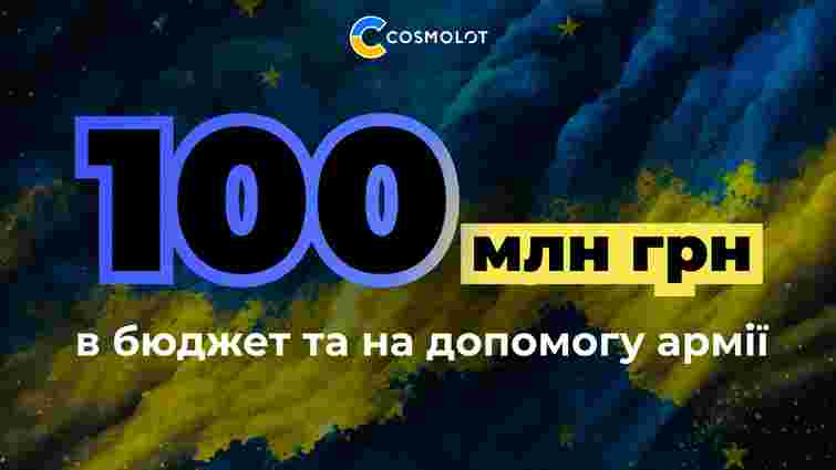 Компанія Cosmolot перерахувала понад 100 млн грн в бюджет та на допомогу армії