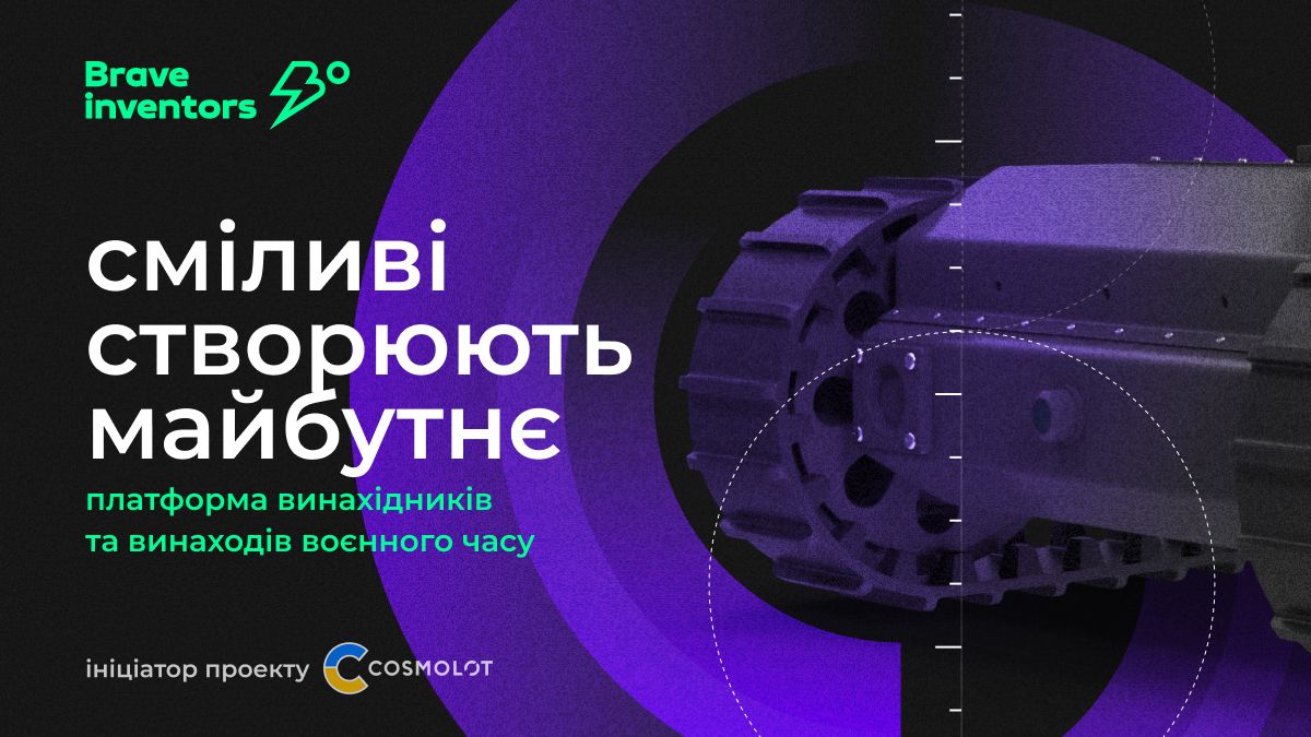 До проекту Brave Inventors долучилися 100 винаходів воєнного часу